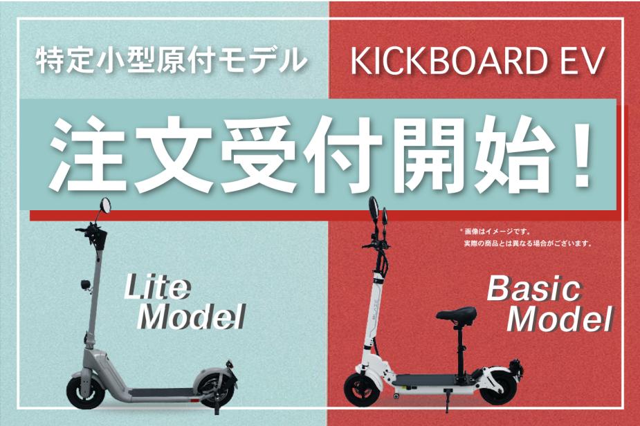 Kickboard EV Release