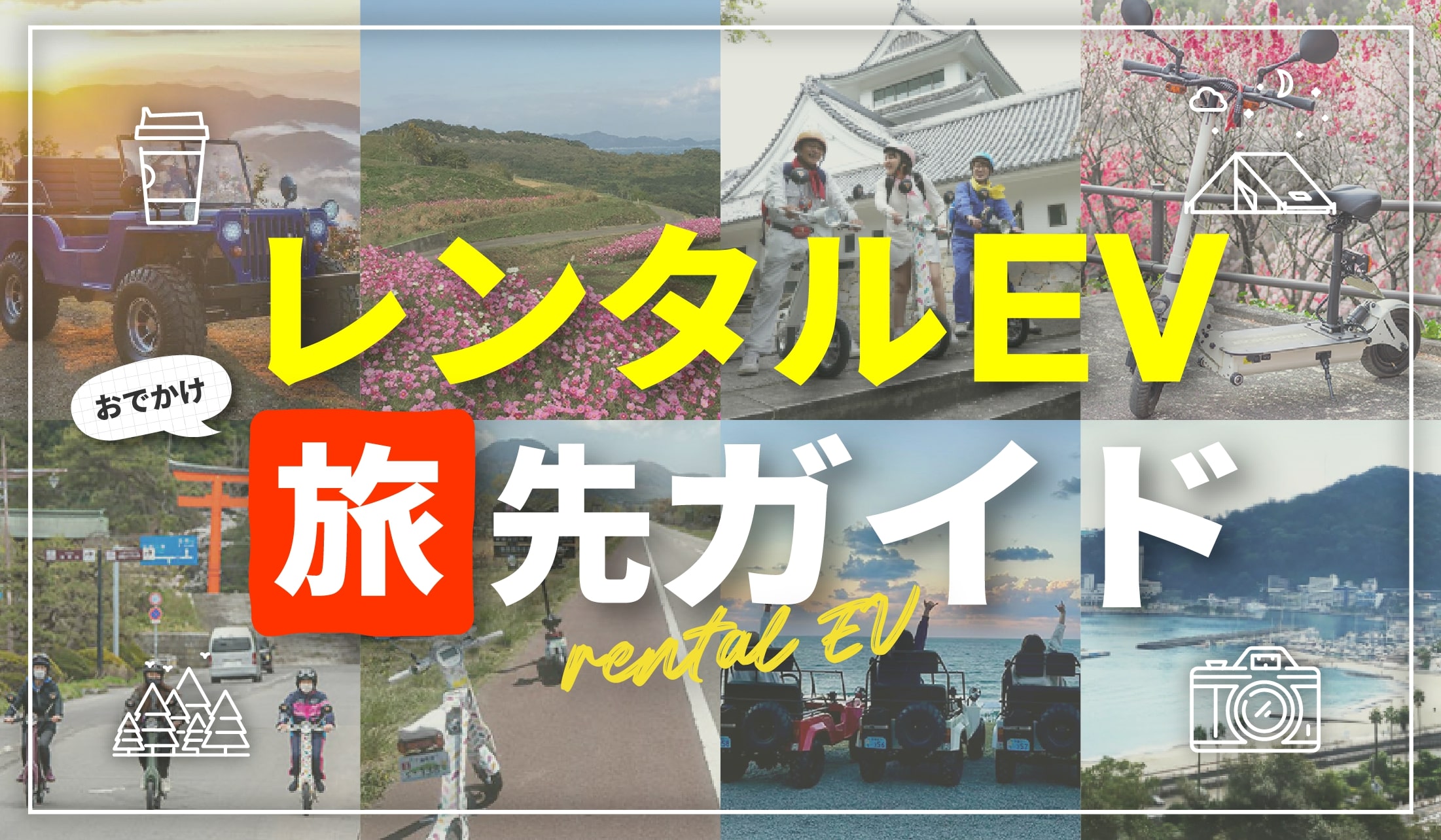 観光地で大人気！ BLAZE レンタEV特集