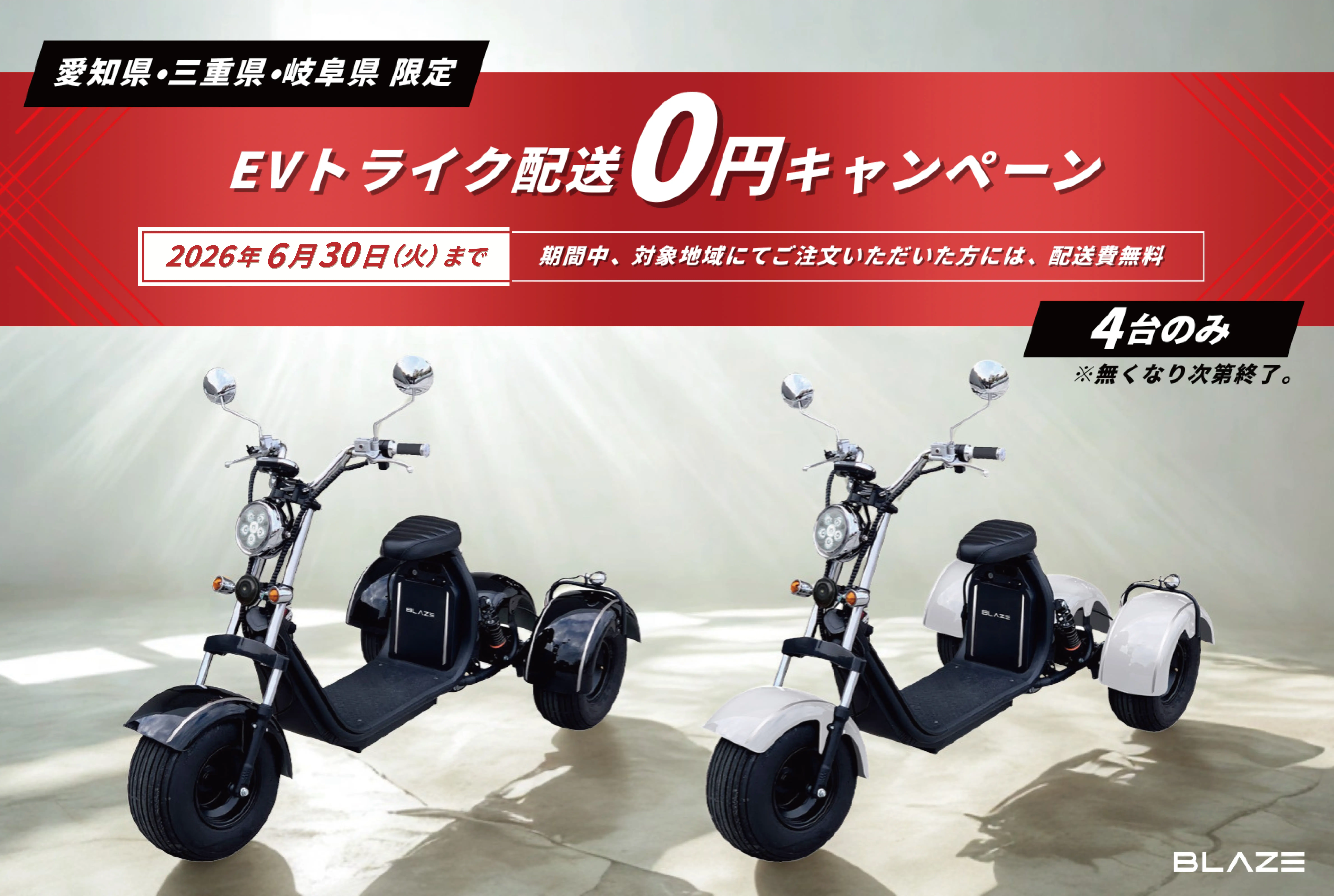 EVトライク配送0円キャンペーン