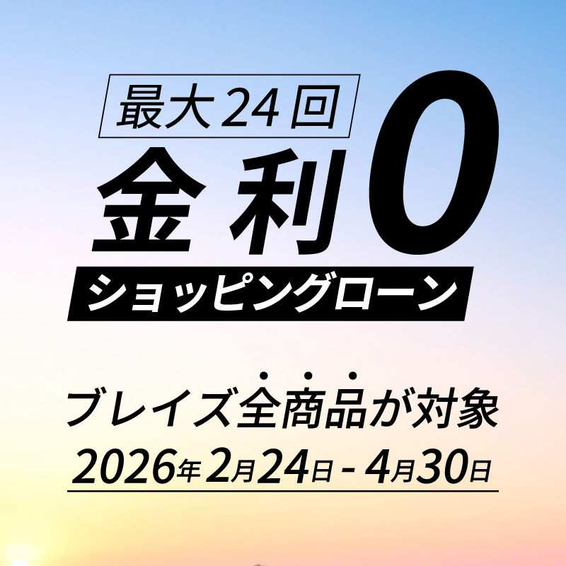 ゼロ金利キャンペーン