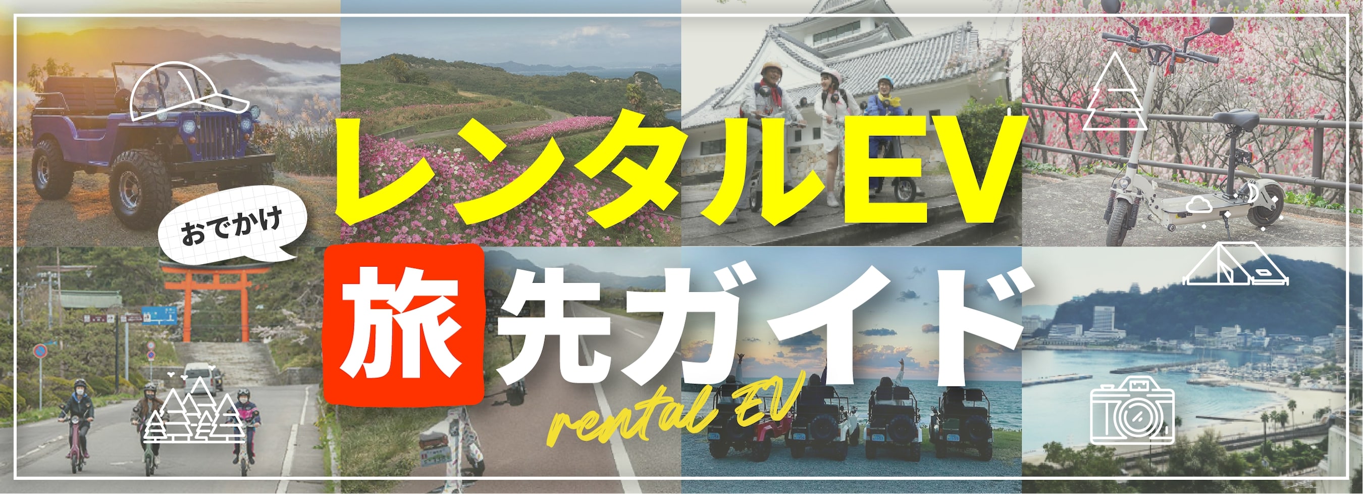 観光地で大人気！ BLAZE レンタEV特集