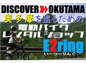 電動バイクレンタルショップE2ringbr