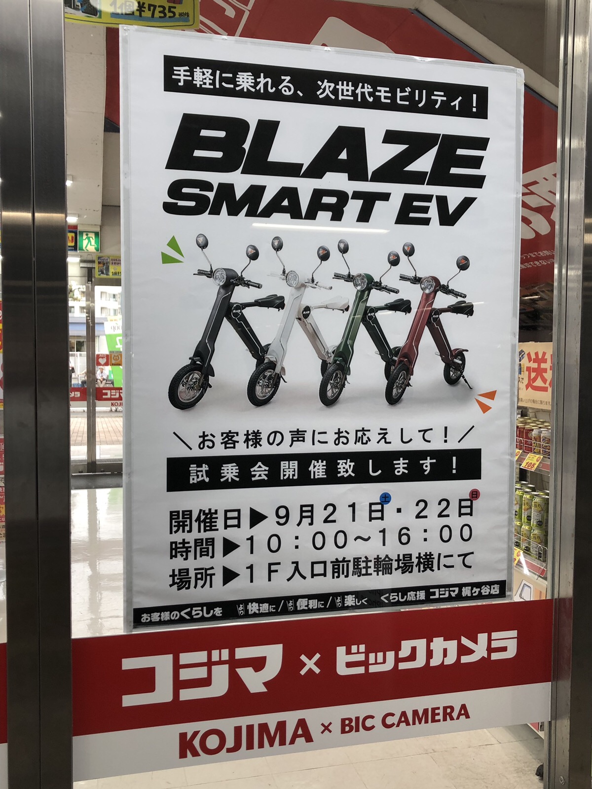 神奈川県 9月21日 土 22日 日 コジマ ビックカメラ梶ヶ谷店にて特別試乗会実施いたします Blaze Portal Site ブレイズ ポータルサイト