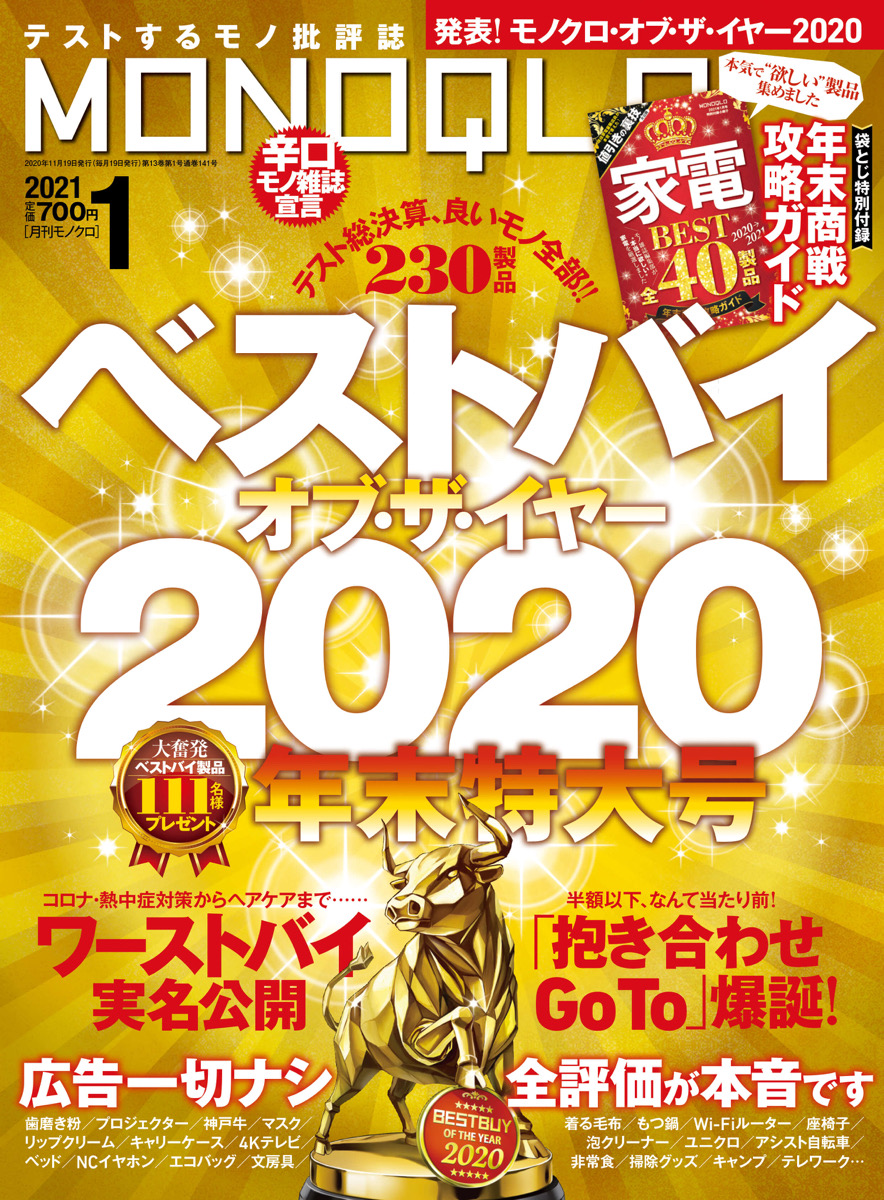 【掲載情報】MONOQULOベストバイオブ・ザ・イヤー2020に選出 