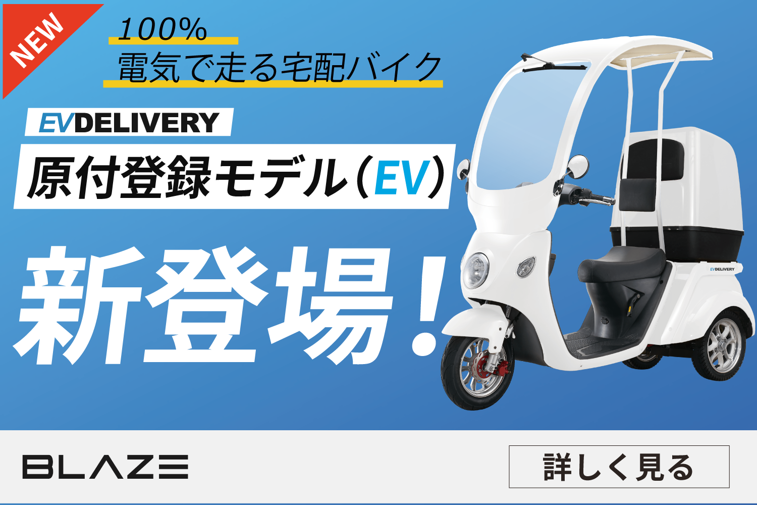 EV DELIVERY（デリバリー）」の原付登録モデル(EV)が誕生しました 