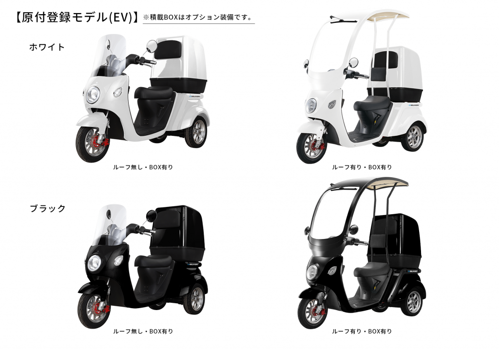 EV DELIVERY（デリバリー）」の原付登録モデル(EV)が誕生しました 