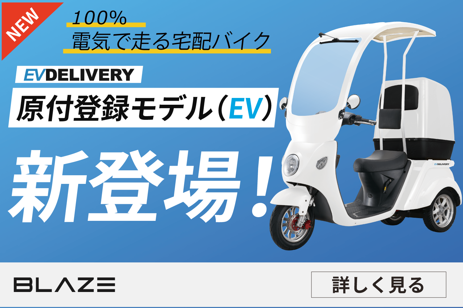 EV DELIVERY（デリバリー）」の原付登録モデル(EV)が誕生しました！ - BLAZE PORTAL SITE（ブレイズ ポータルサイト）