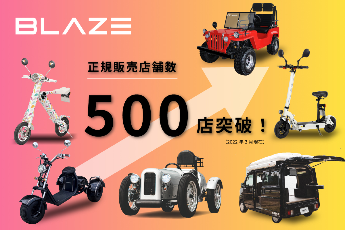 ブレイズの正規販売店が500店舗を突破しました！ - BLAZE PORTAL SITE（ブレイズ ポータルサイト）