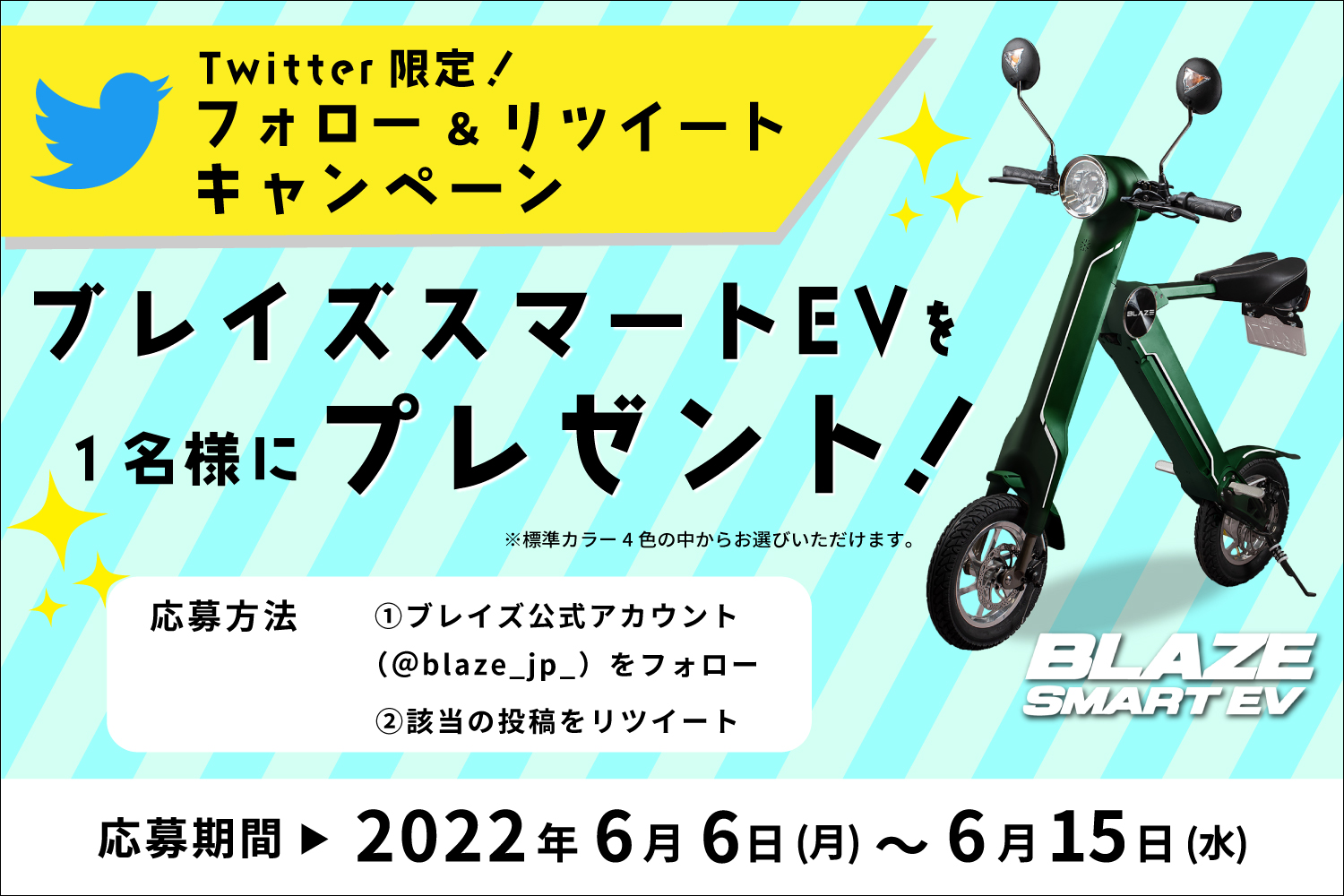 電動バイクが当たる！】「ブレイズスマートEV」Twitterプレゼントキャンペーン！ - BLAZE PORTAL SITE（ブレイズ ポータルサイト）