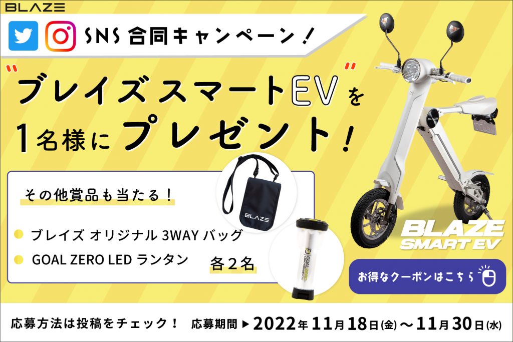 電動バイクが当たる！】「ブレイズ スマートEV」SNS合同プレゼント 