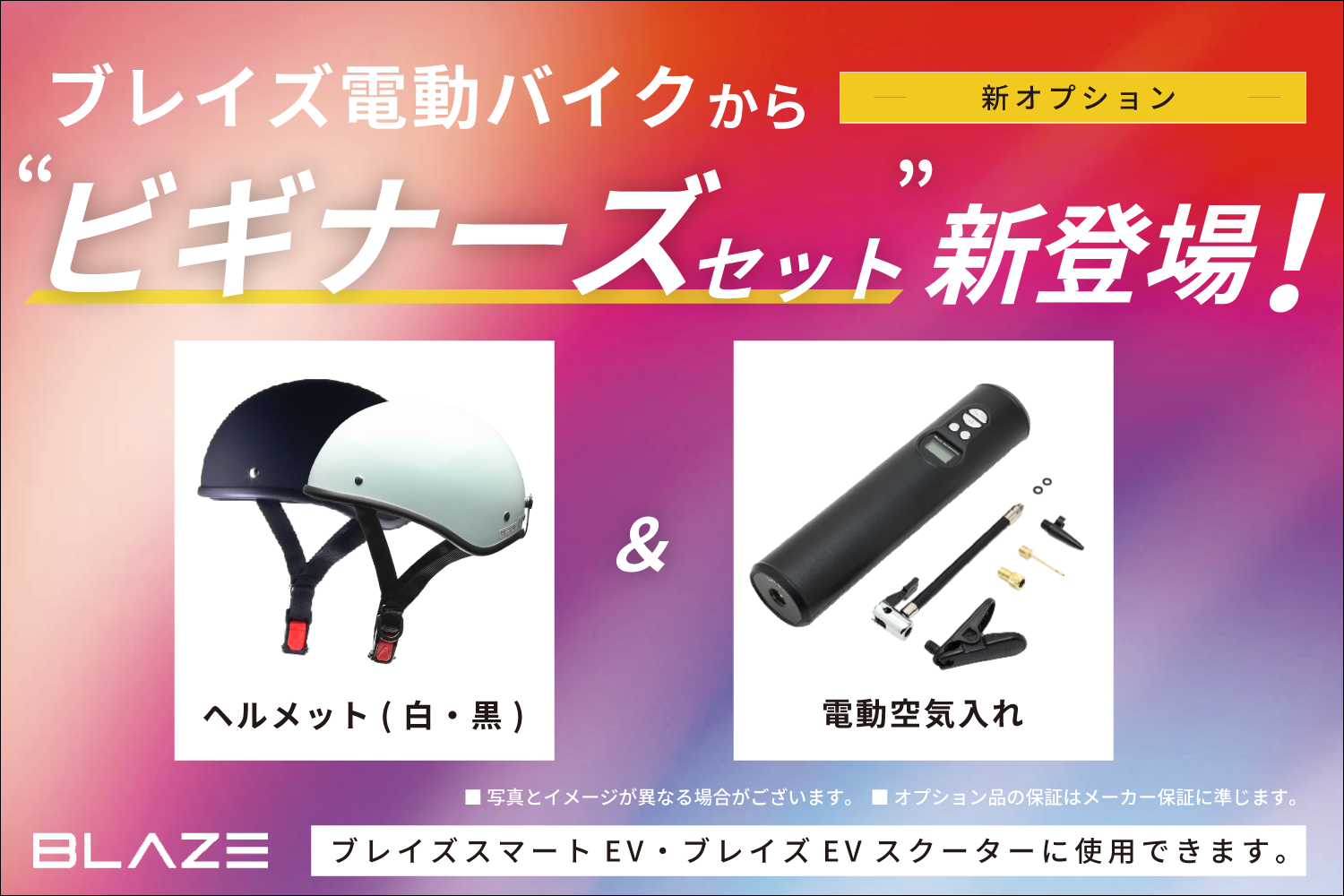 新商品】ブレイズ電動バイク＆電動スクーター対応「ビギナーズセット 
