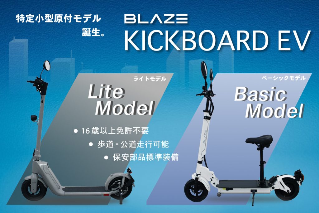 ついに登場！】特定小型原付モデル「KICKBOARD EV（キックボードEV 