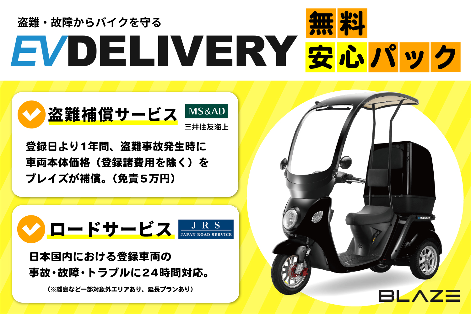EVデリバリー」安心パック一部更新のお知らせ - BLAZE PORTAL SITE 