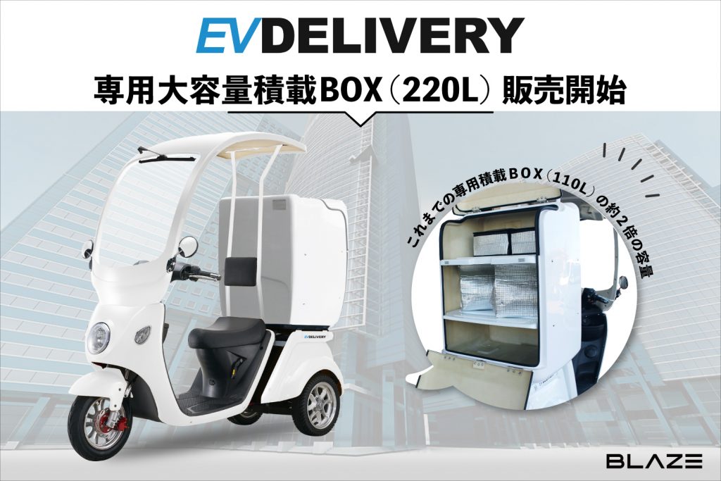 EVデリバリー」新オプション〈専用大容量積載BOX（220L）〉追加販売 