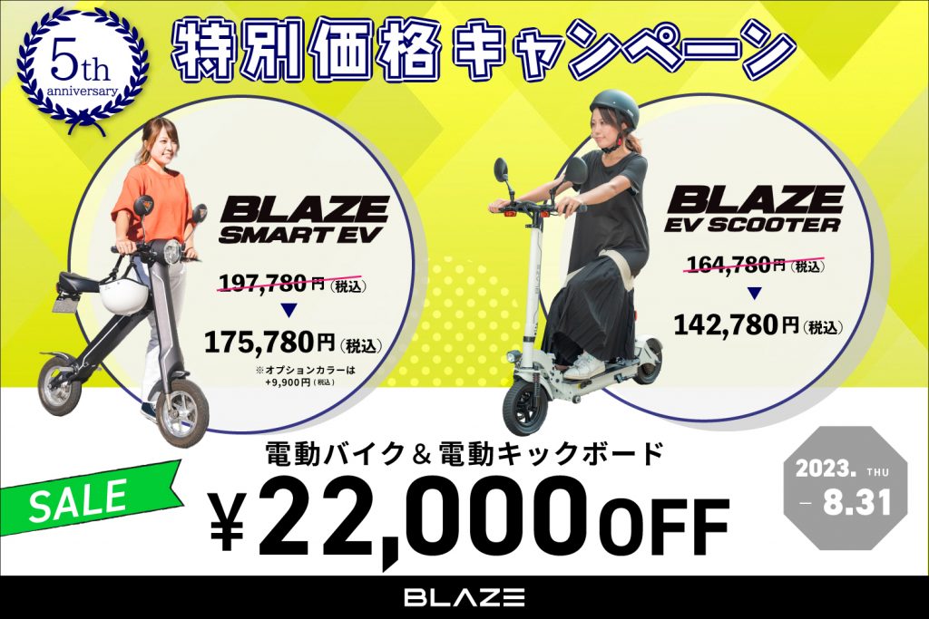 ご好評につき】ブレイズ 電動バイク＆電動キックボード『特別価格 