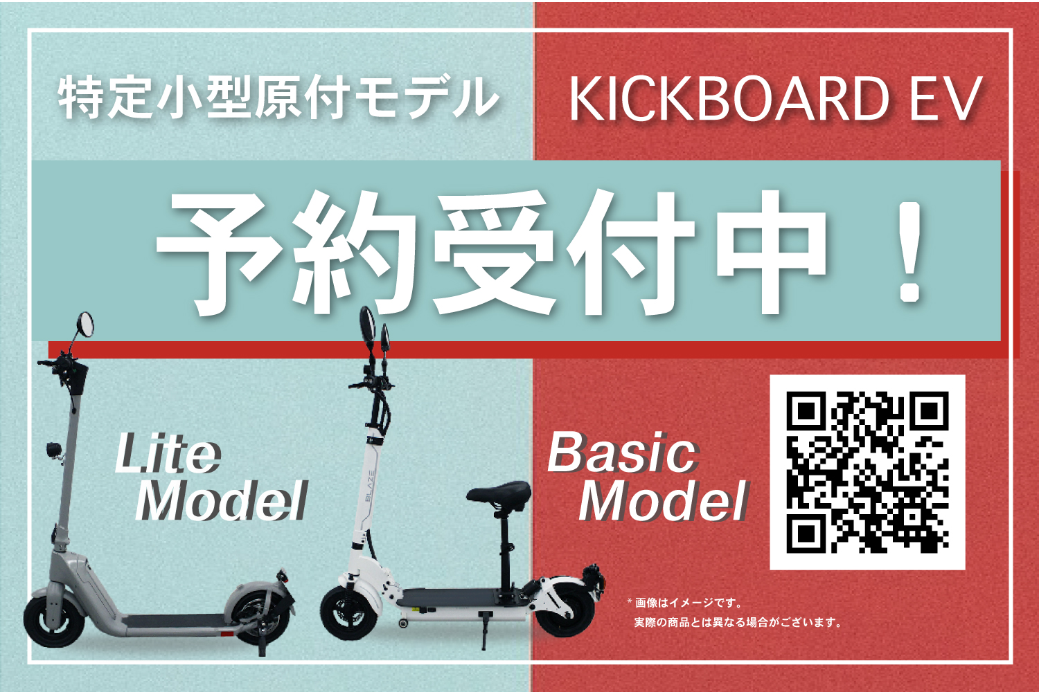 特定小型原付モデル「KICKBOARD EV（キックボードEV）」予約受付中