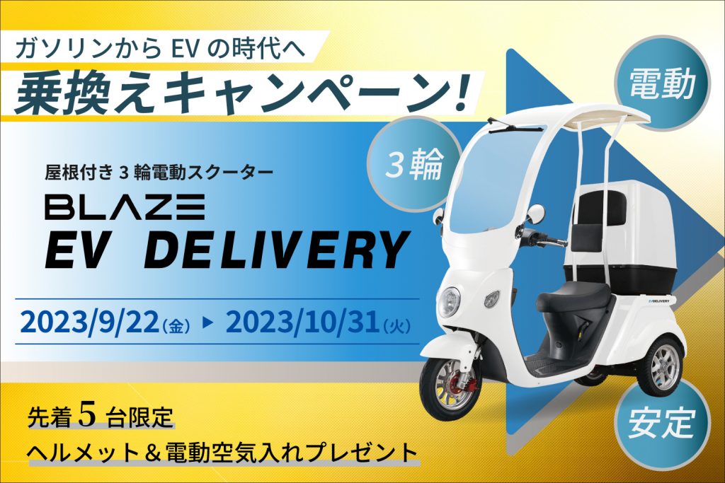 屋根付き3輪電動スクーター】「ブレイズ EVデリバリー」〈緊急〉乗換え 