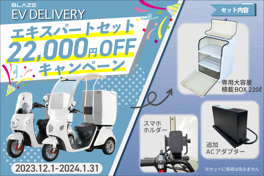 大容量BOXをお得に！】「EVデリバリー」オプション＜エキスパート 