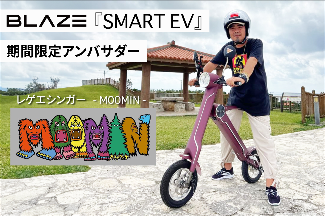 レゲエ歌手「​MOOMIN」さんが、ブレイズの「スマートEV」期間限定