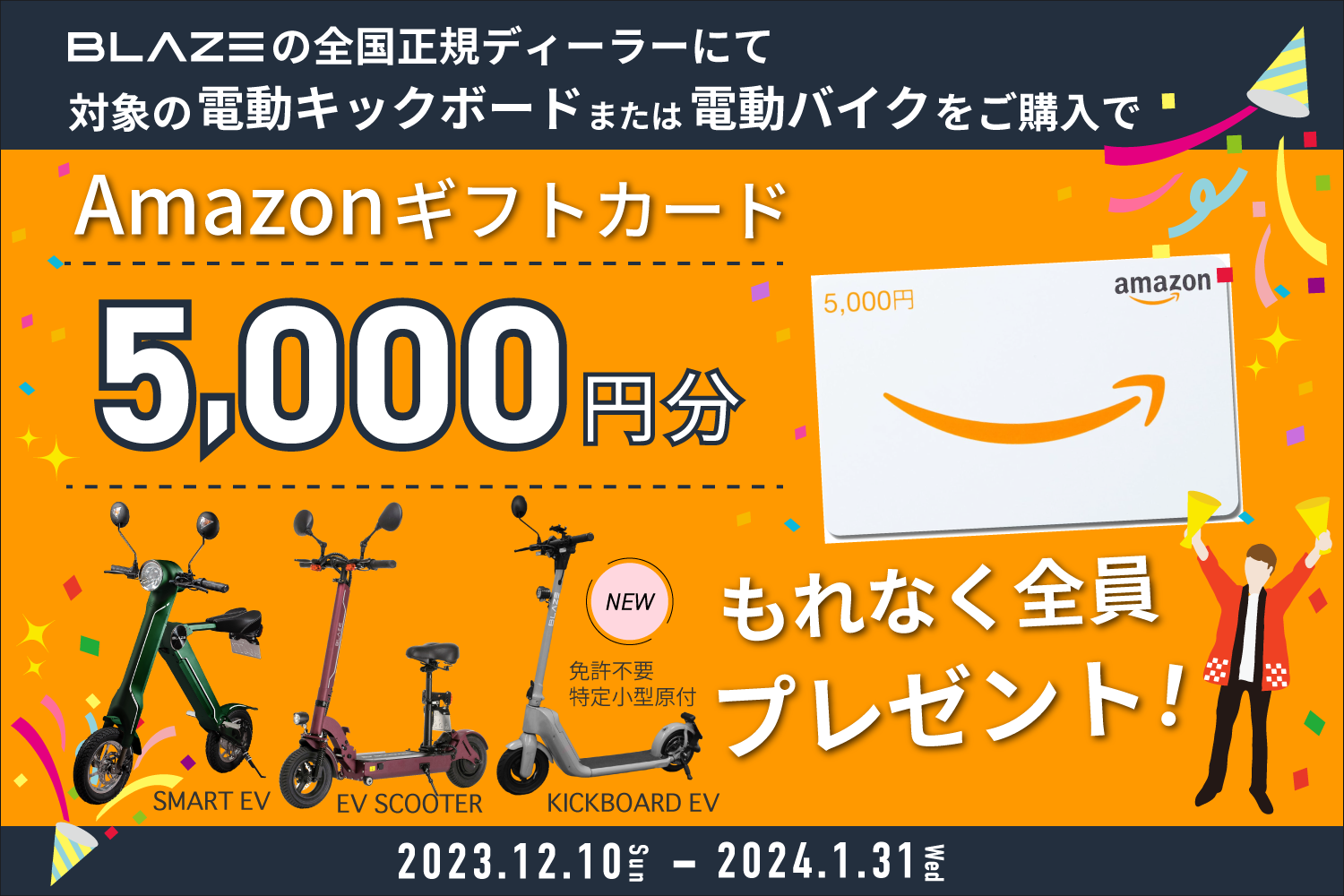 ブレイズ 正規ディーラー「Amazonギフトカード プレゼントキャンペーン 