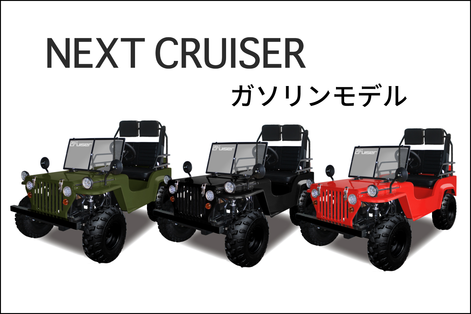 ネクストクルーザー ガソリンモデル」製造・販売中止のお知らせ 