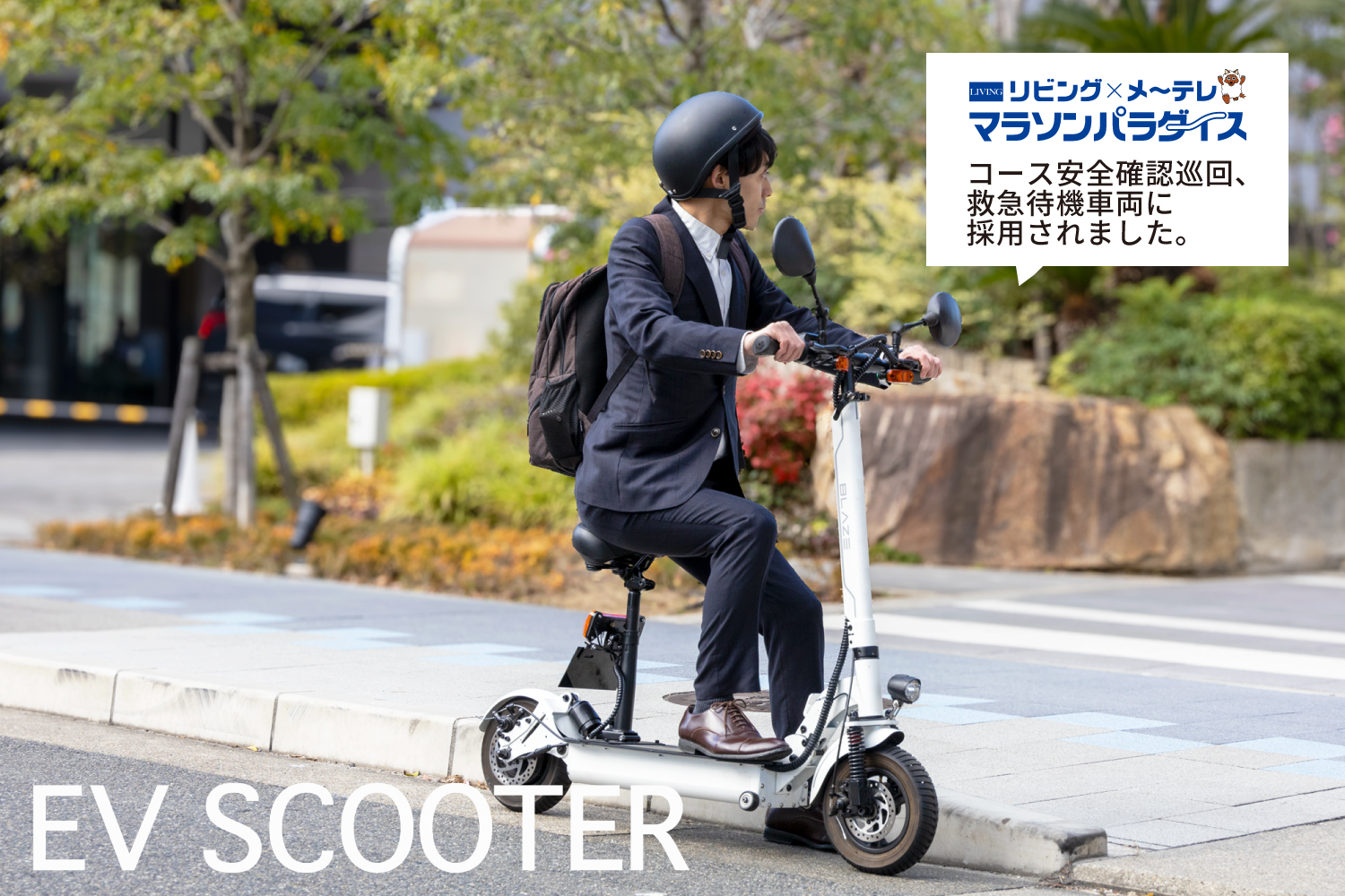 ブレイズの電動バイクが「マラソンパラダイス2024inモリコロパーク」に 