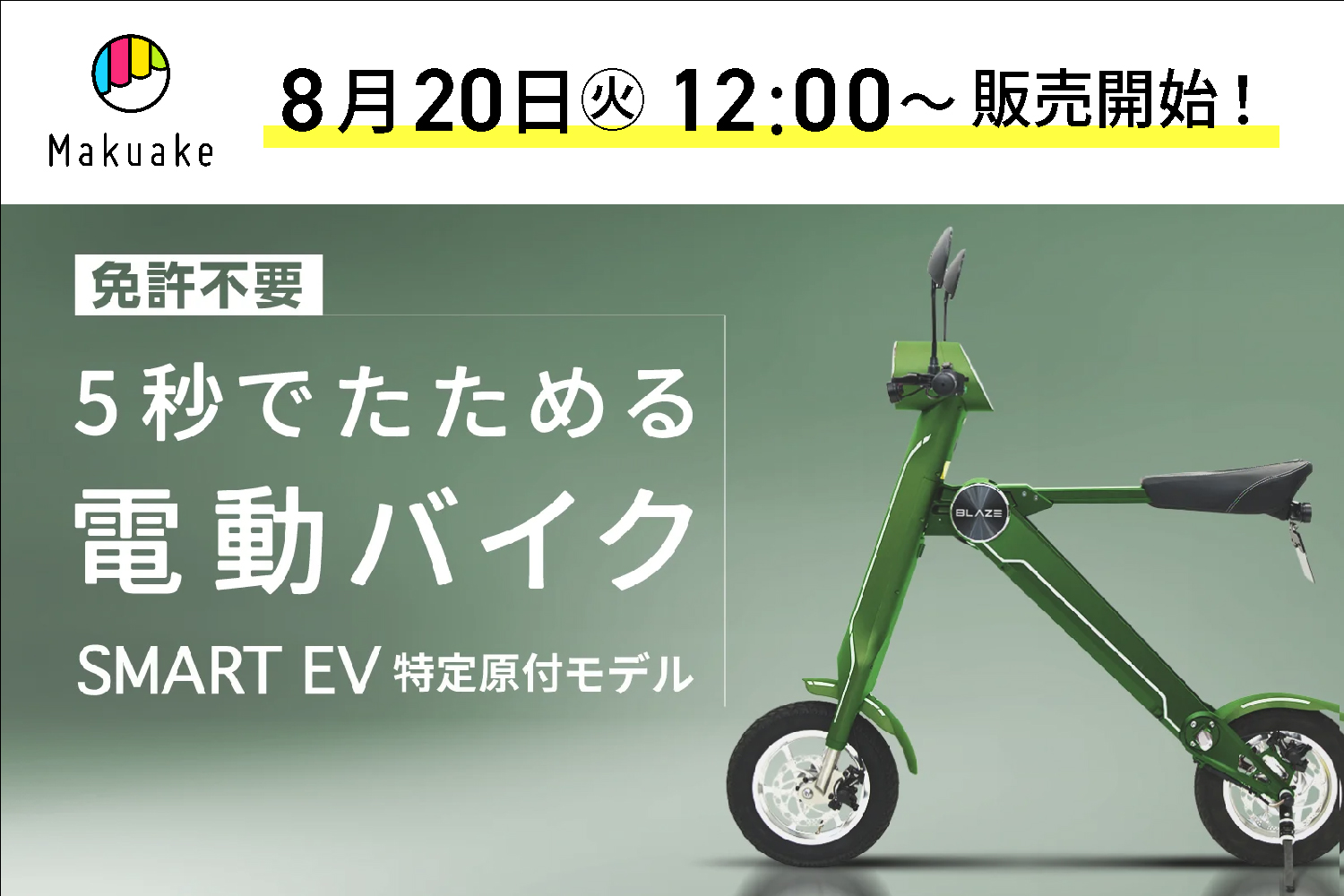 折りたたみ可・100%電動バイク】BLAZE スマートev 【公式通販】 展示品 格安販売しておりますBLAZE SMART EV ブレイズスマートEV 電動バイク