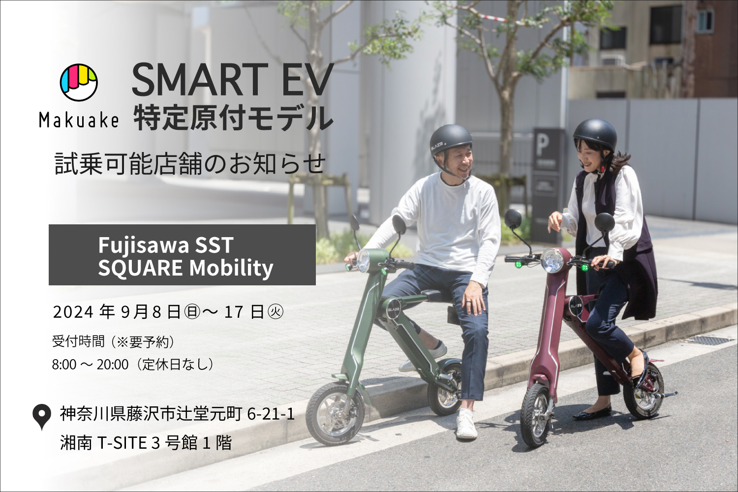 スマートEV特定原付モデル 試乗対応店舗のお知らせ その2 - BLAZE 