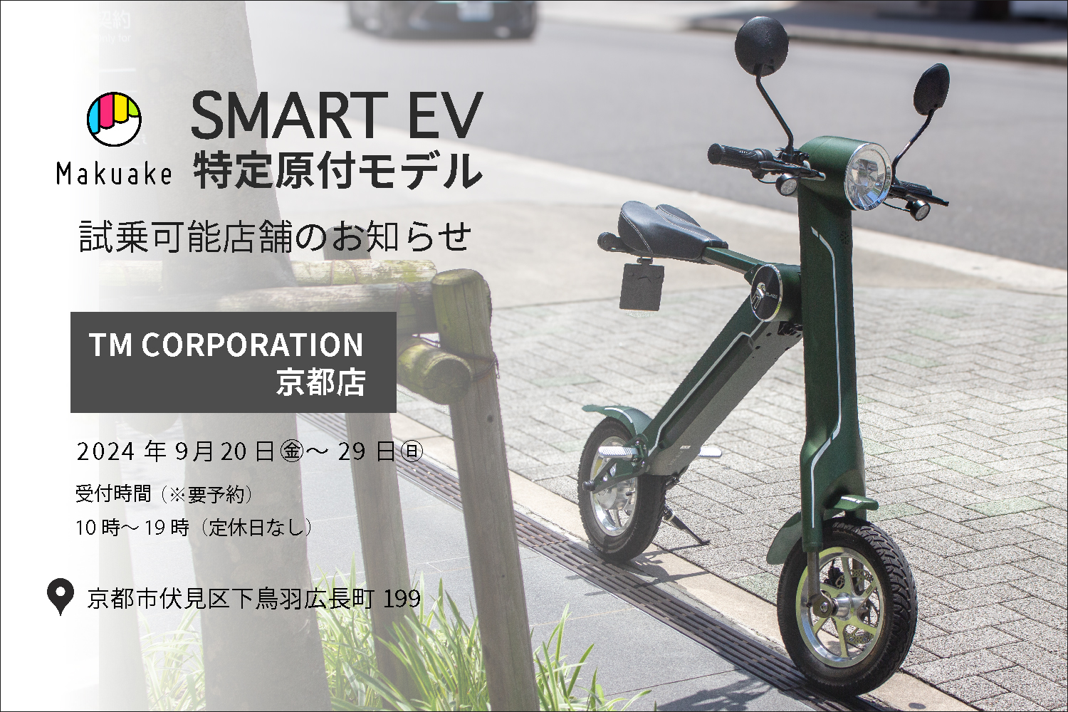 スマートEV特定原付モデル 試乗対応店舗のお知らせ その3 - BLAZE 