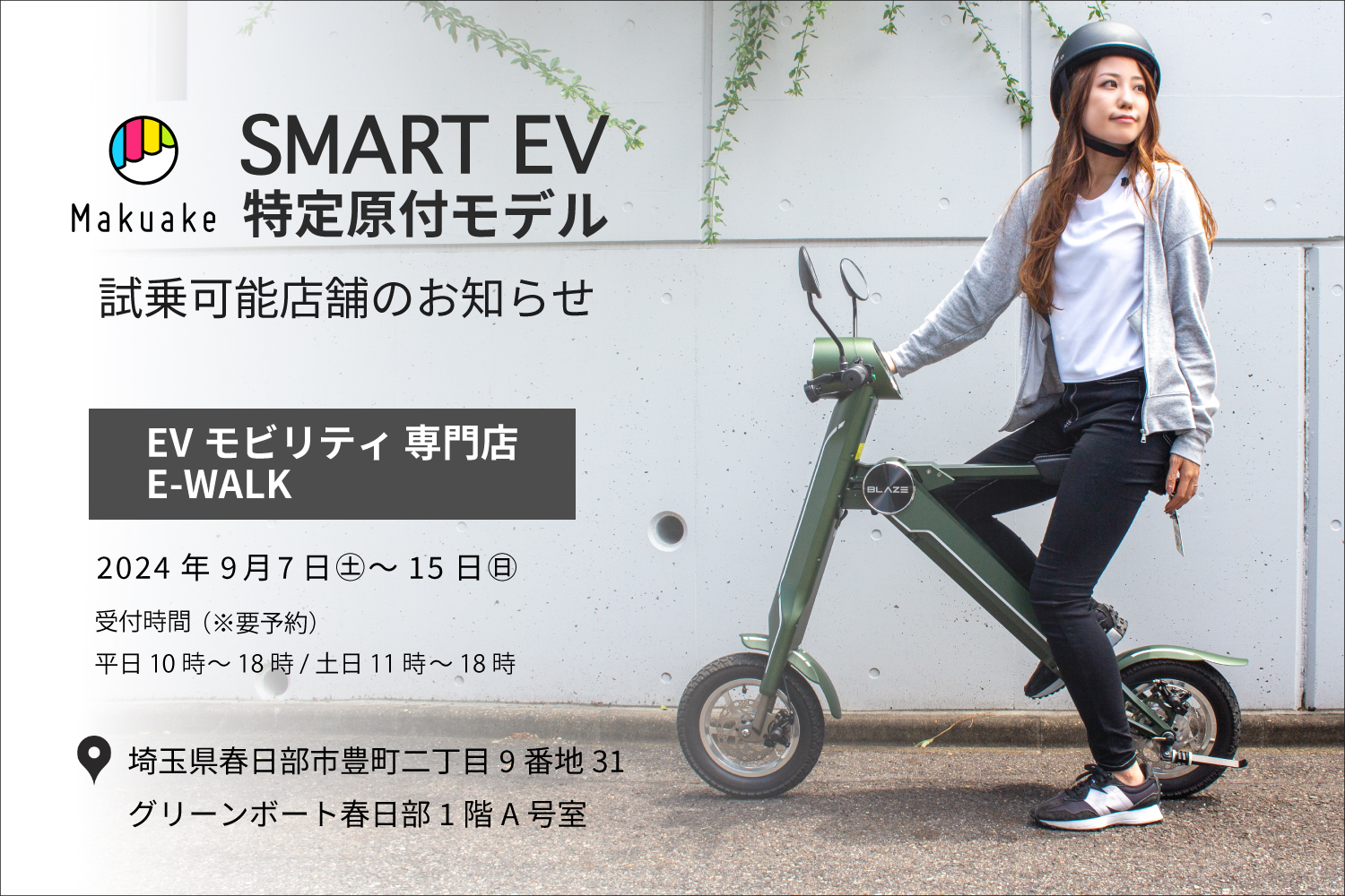 話題の電動バイクが乗れる！】スマートEV特定原付モデル 試乗対応店舗のお知らせ - BLAZE PORTAL SITE（ブレイズ ポータルサイト）