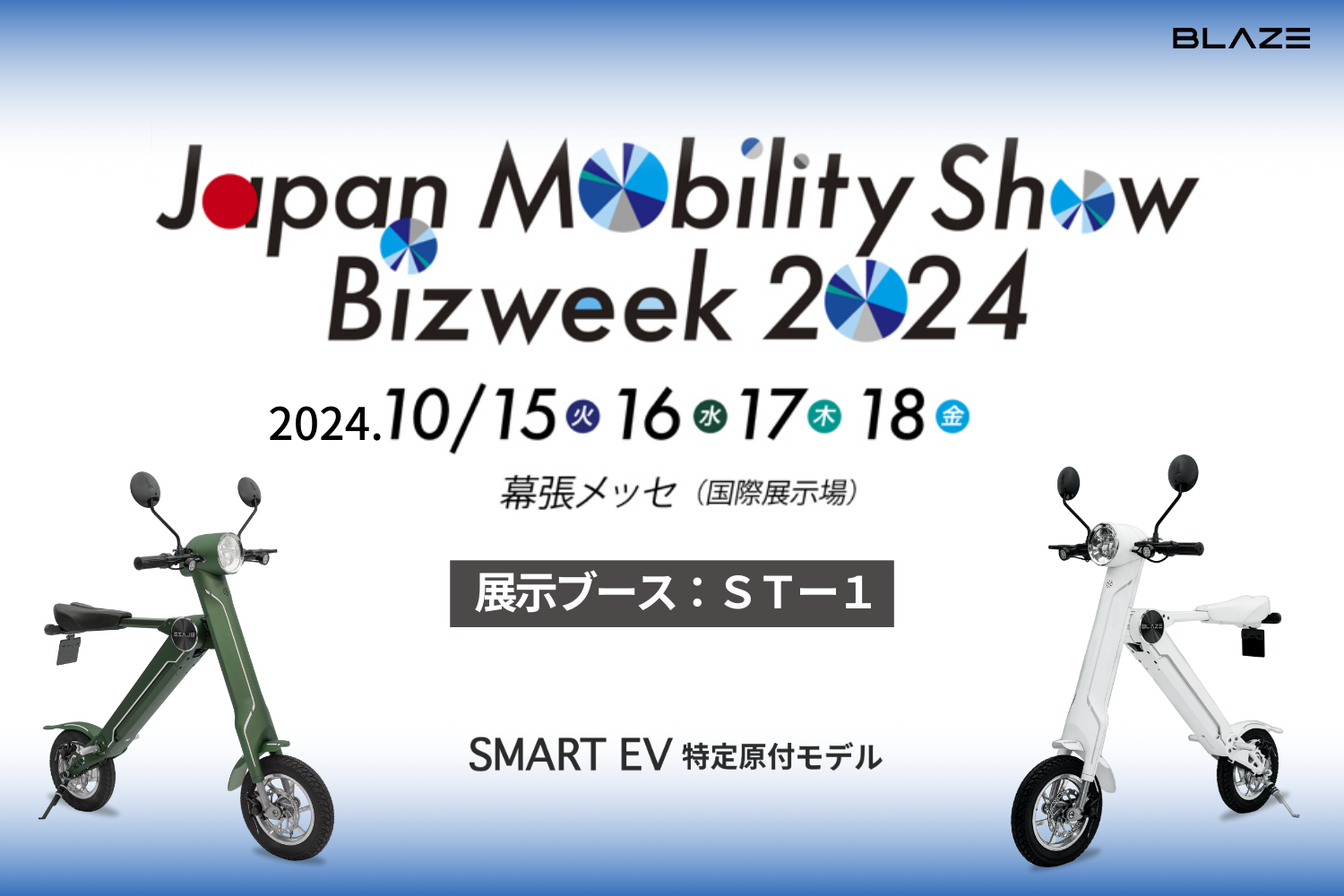 電動モビリティメーカー(株)ブレイズが「Japan Mobility Show Bizweek 