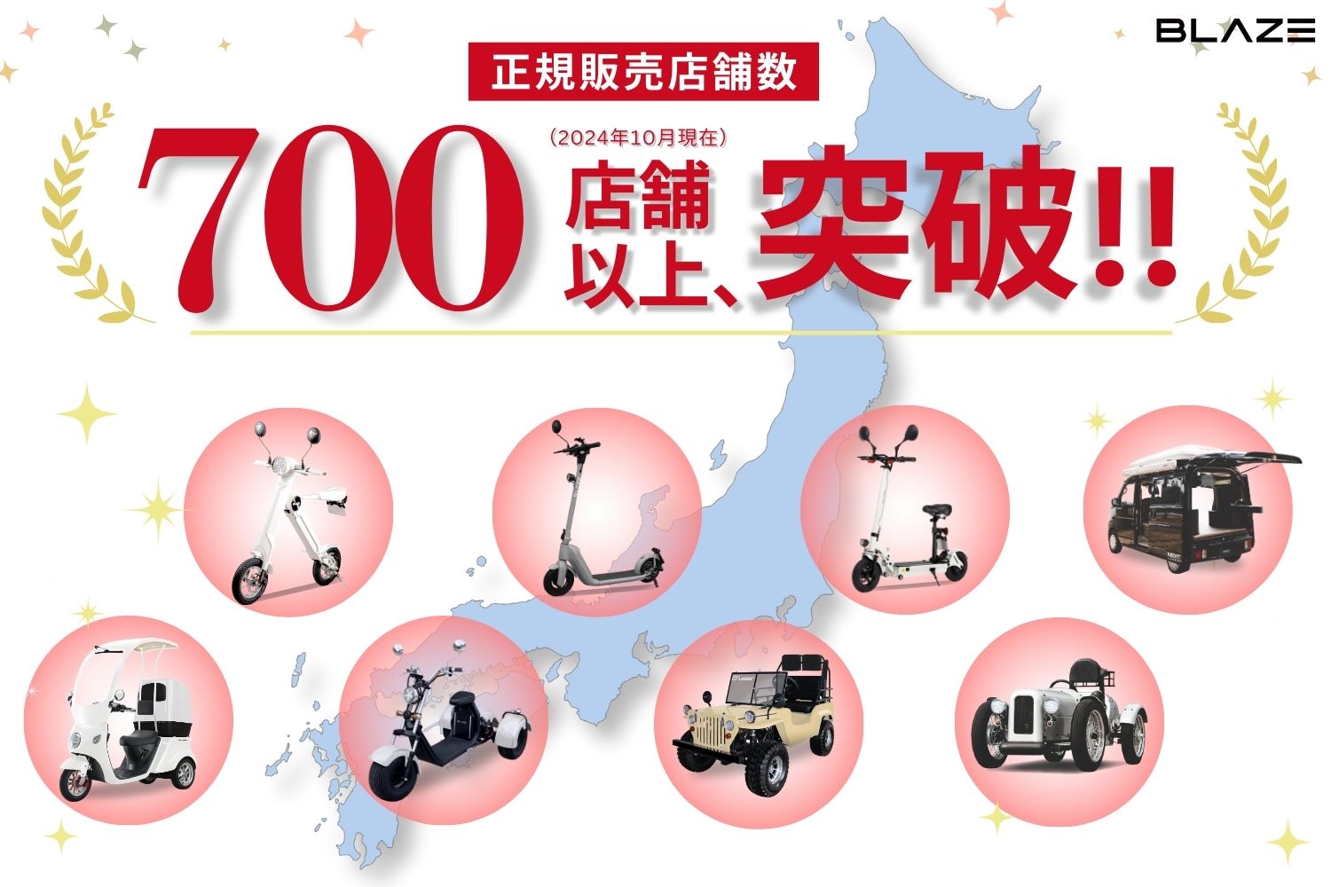 EVモビリティメーカー(株)ブレイズの正規販売店が700店舗を突破しま