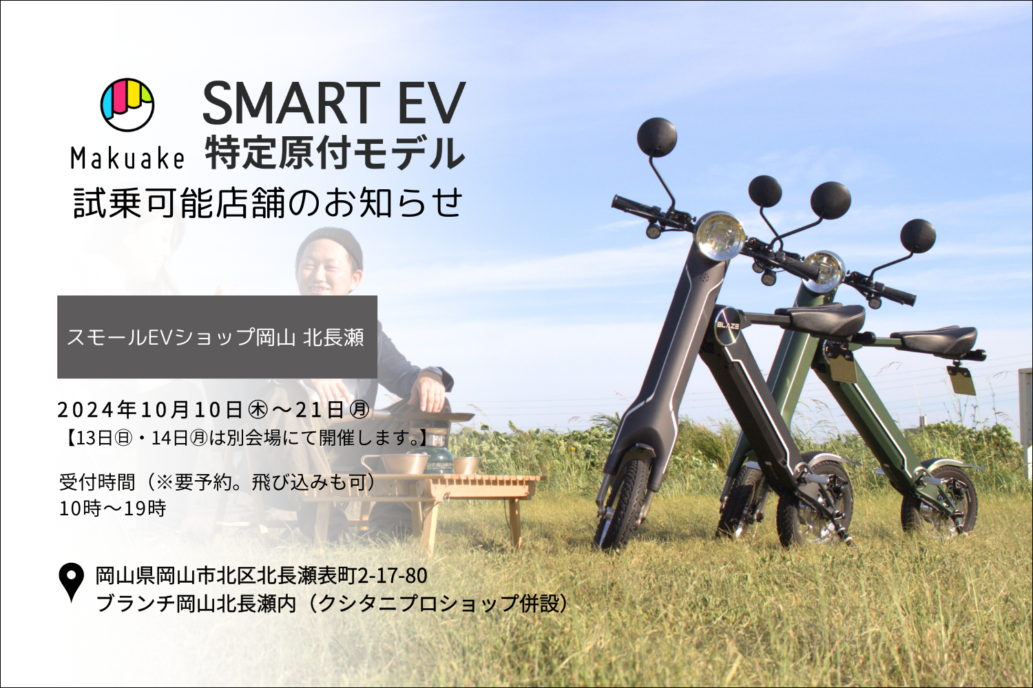 Makuake3,400万円突破の電動バイク！】スマートEV特定原付モデル