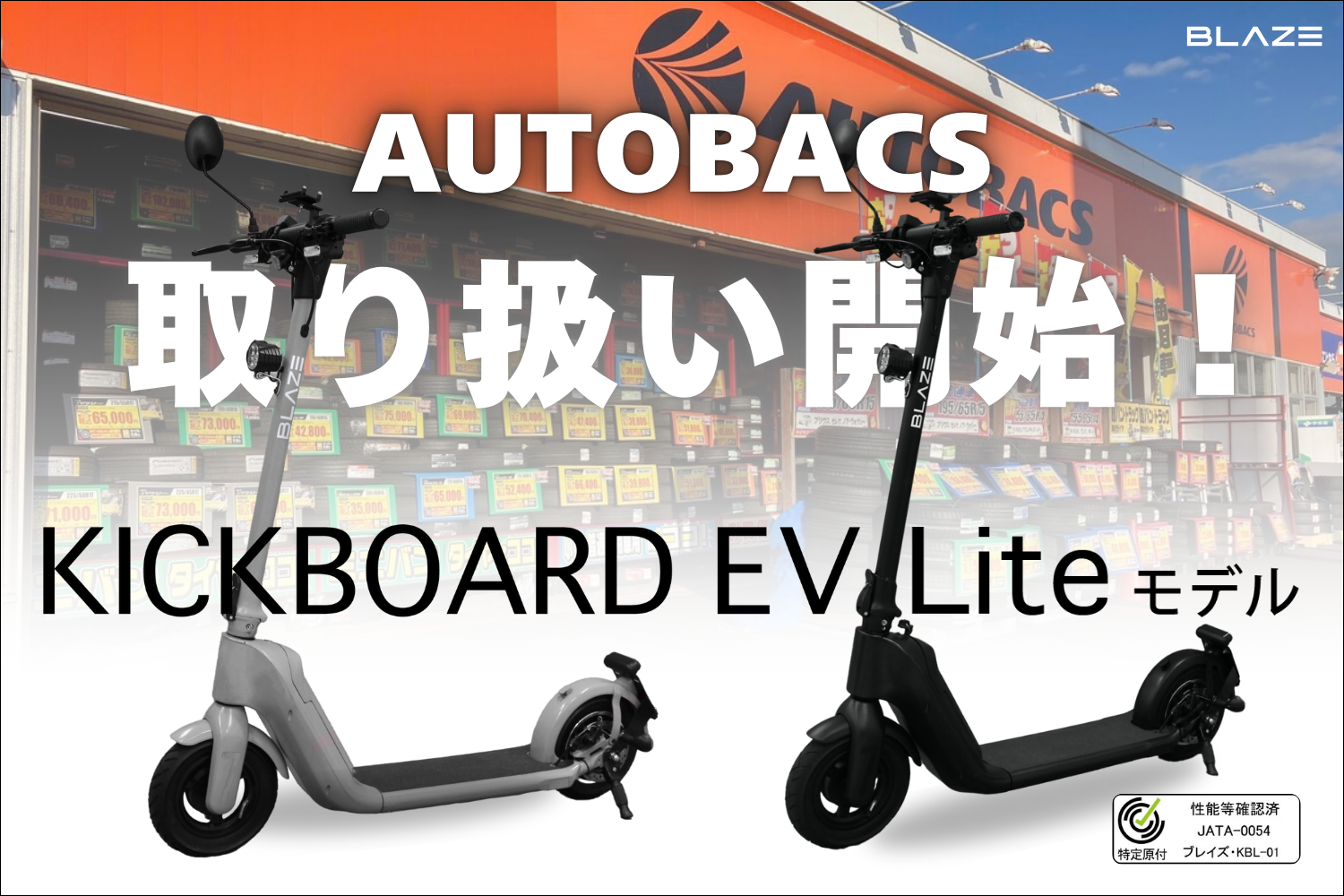 大手カー用品店に導入！】(株)ブレイズの電動キックボード「キック 