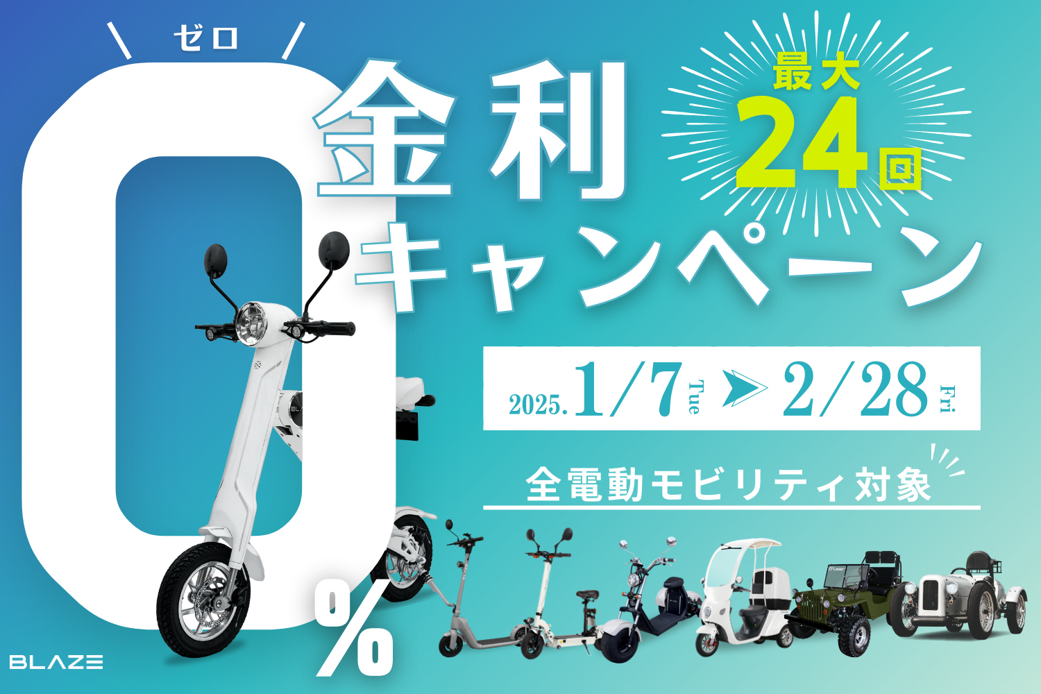 月々4,900円台から購入可能！】ブレイズ電動モビリティ全商品