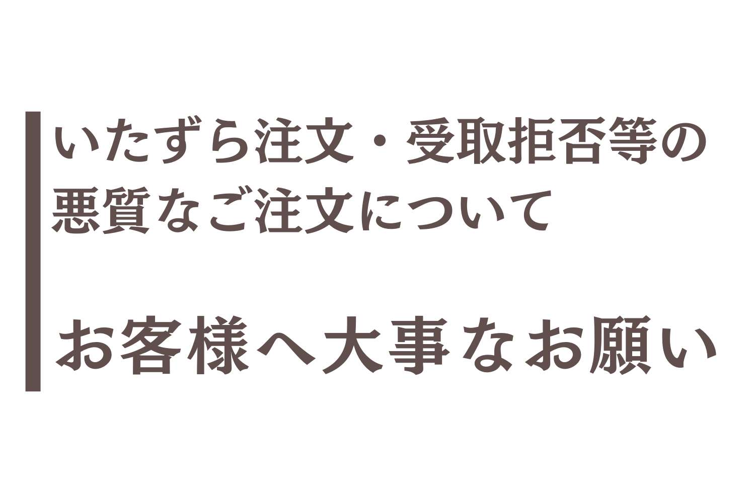 重要】いたずら注文・受取拒否等の悪質なご注文について、お客様へ大事