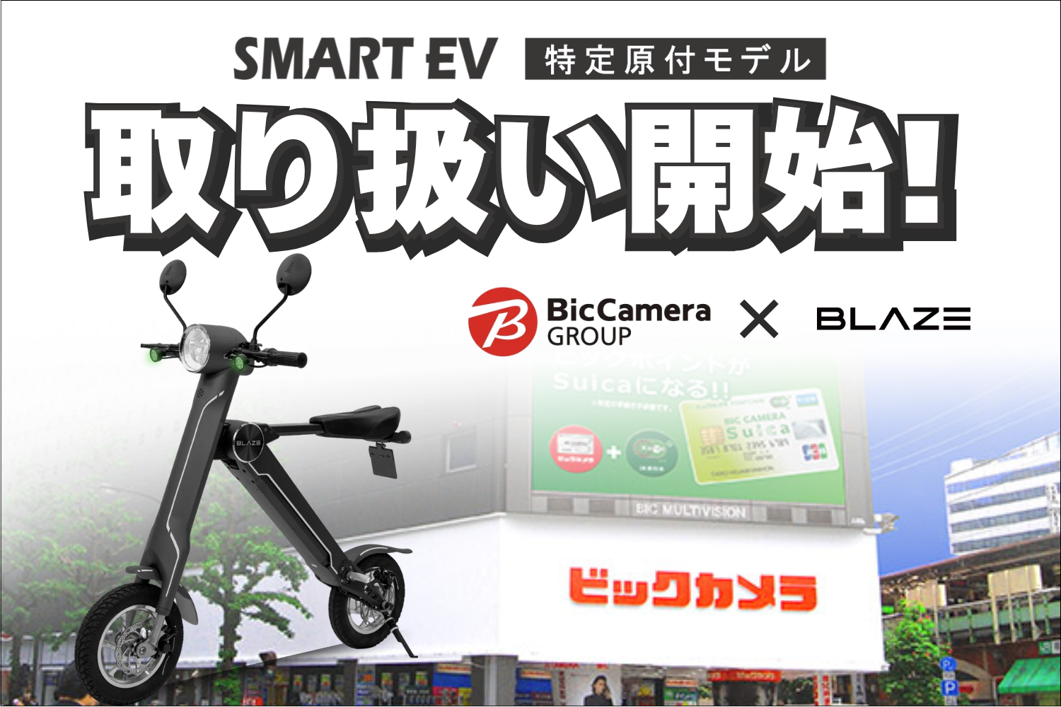 家電量販店初！】満を持して登場！「スマートEV 特定原付モデル」が