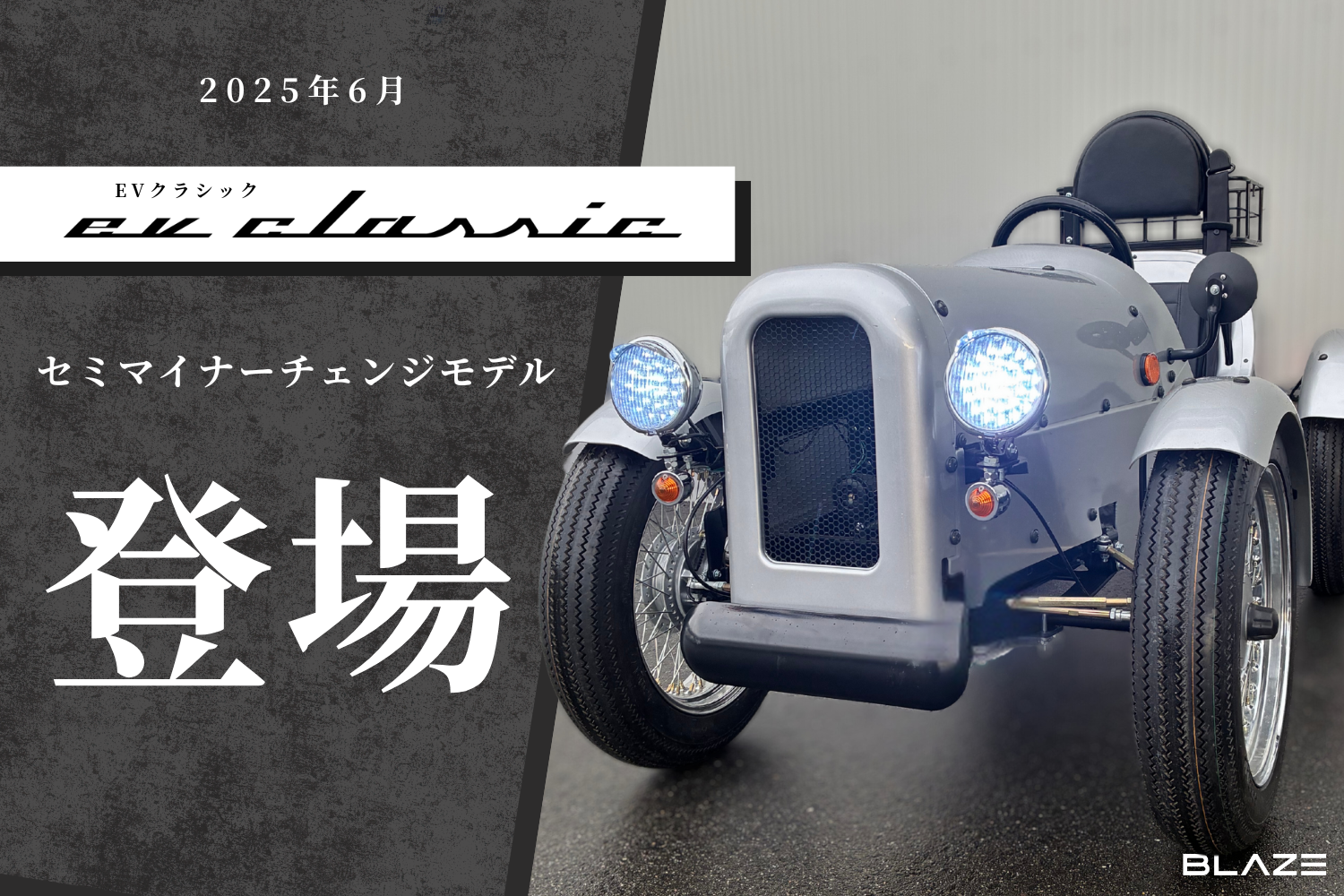 進化した実用性】 ㈱ブレイズの4輪電動ミニカー「EVクラシック
