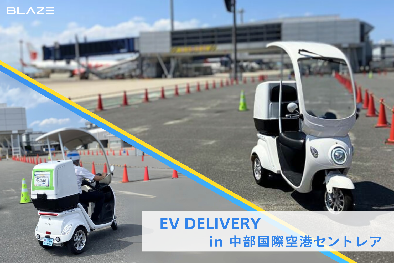 空港内の移動に】㈱ブレイズの「EVデリバリー」が、中部国際空港制限 空港内の移動に】㈱ブレイズの「EVデリバリー」が、中部国際空港制限