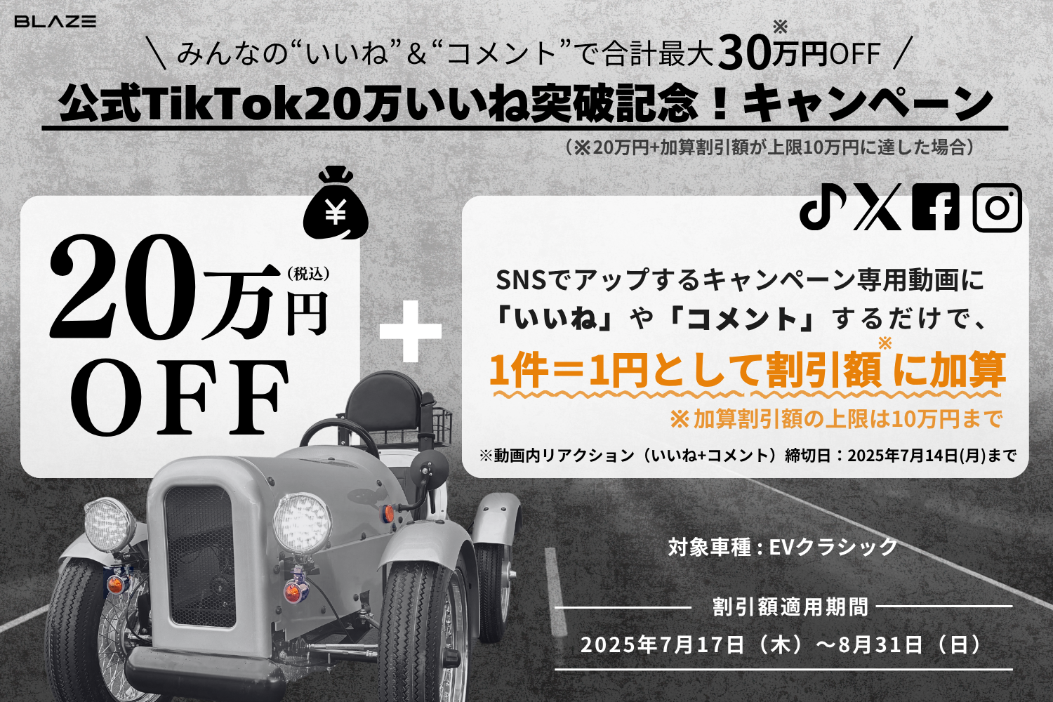 いいね”と”コメント”で合計 最大30万円OFF！】㈱ブレイズの「EV