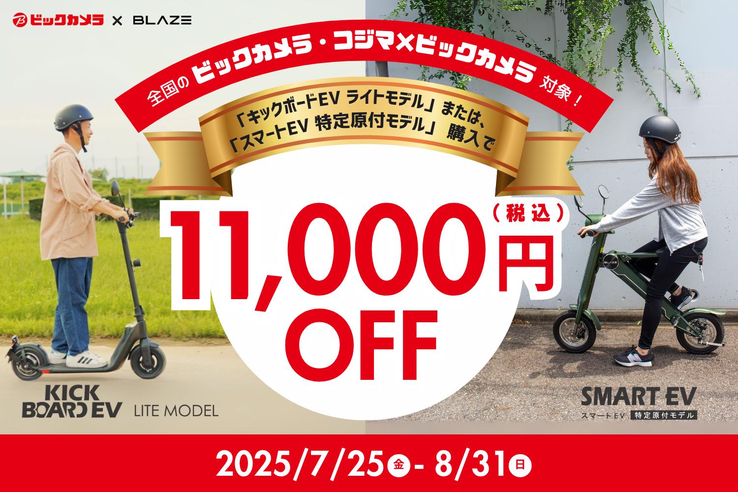 全国のビックカメラ、コジマ×ビックカメラ対象】㈱ブレイズの電動