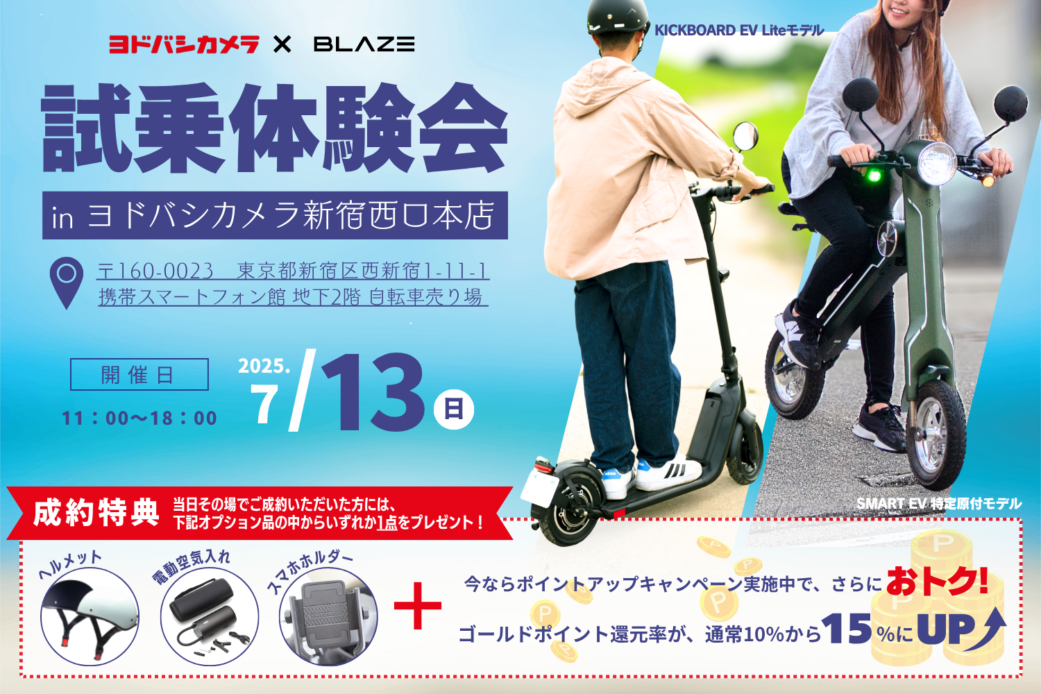 選べる特典あり！】 ㈱ブレイズが、ヨドバシカメラ新宿西口本店にて2