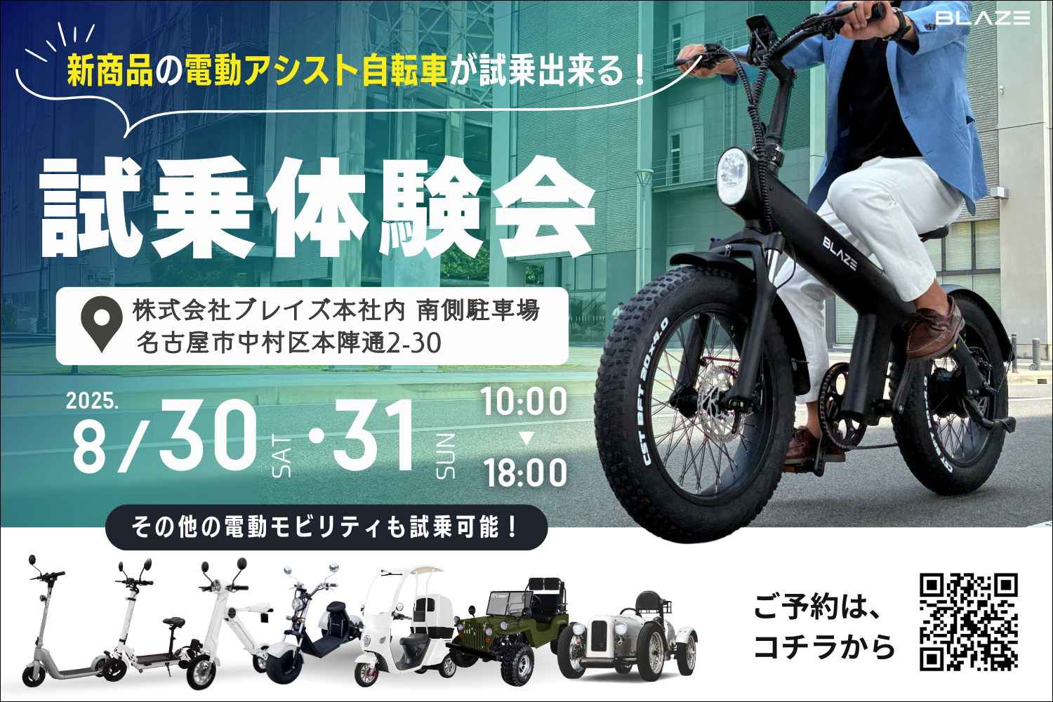 初試乗のチャンス！】電動モビリティメーカー㈱ブレイズが、新商品 