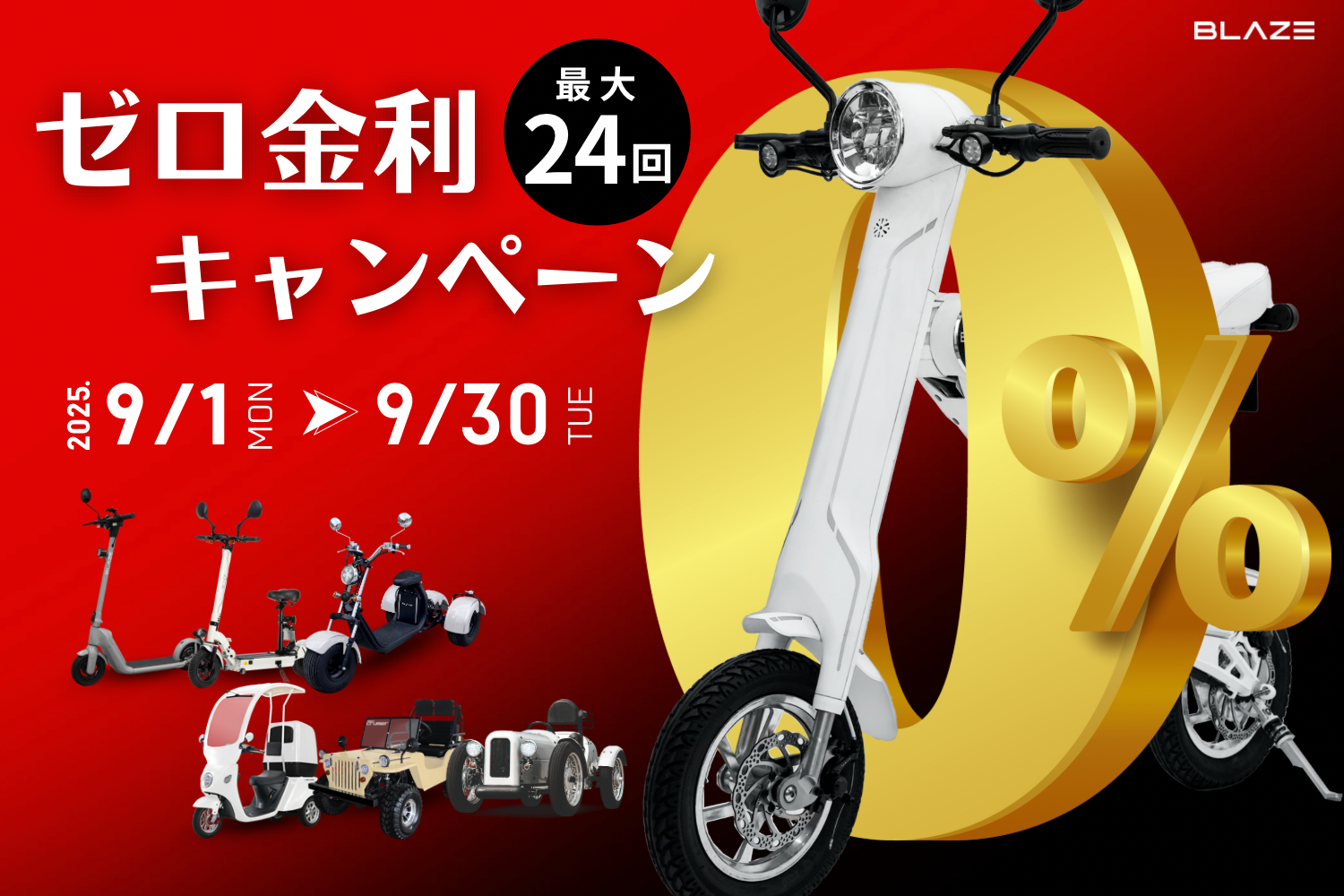 金利ゼロ】㈱ブレイズの電動モビリティを対象に「ゼロ金利キャンペーン