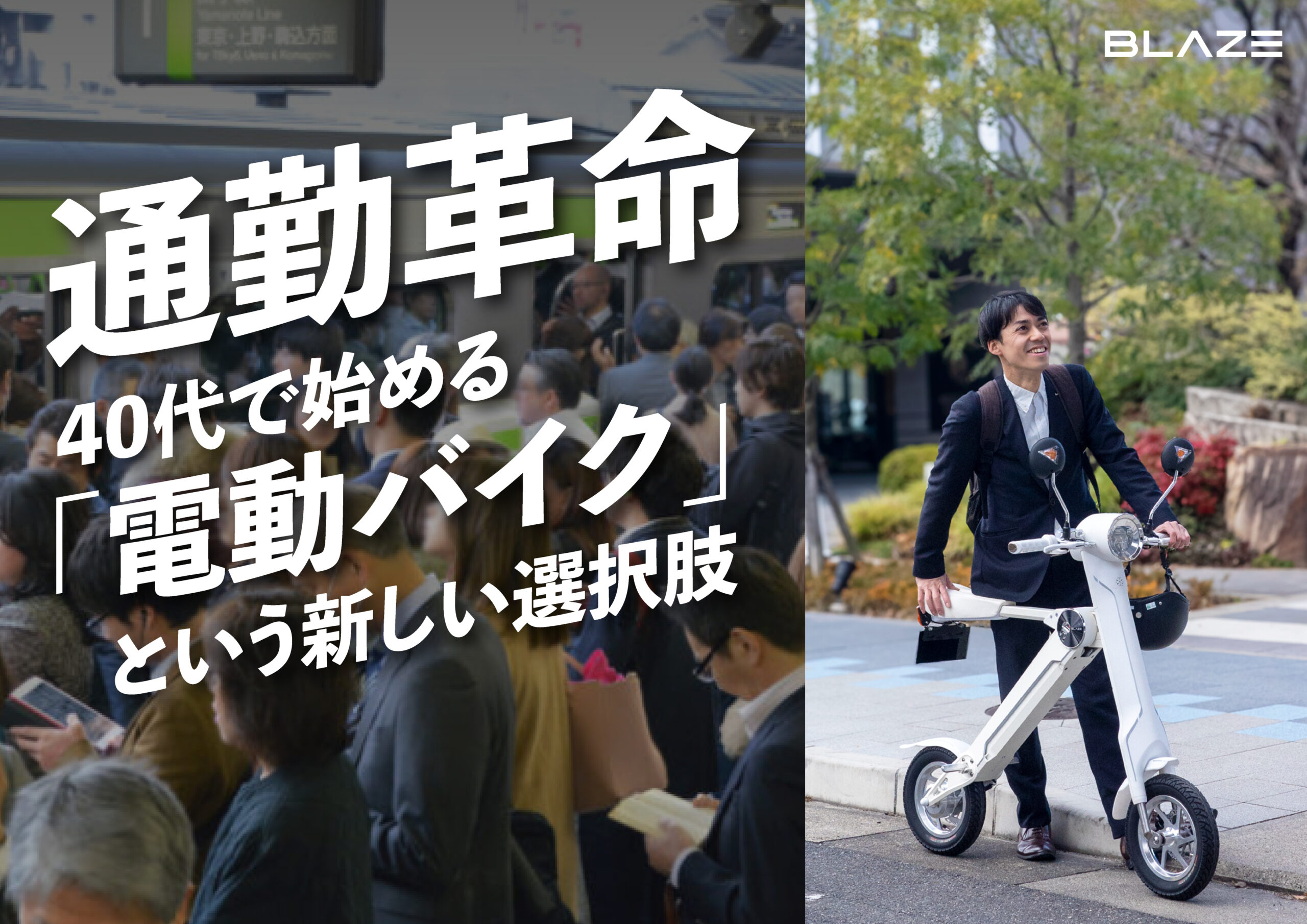 通勤革命！40代で始める「電動バイク」という新しい選択肢 - BLAZE