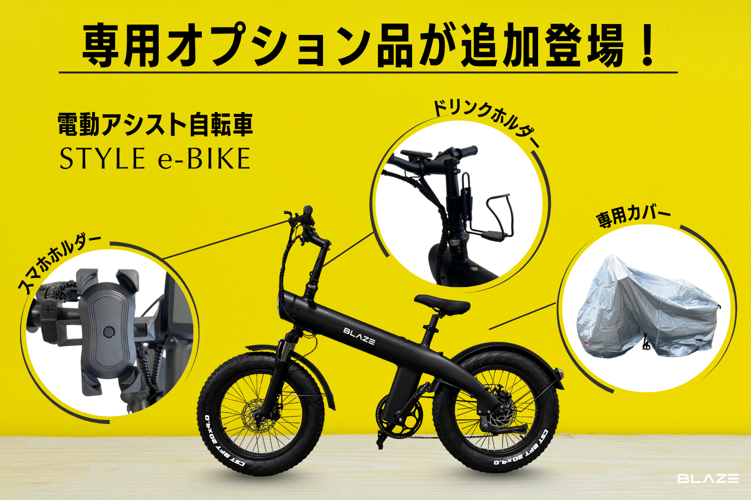 アイテム追加】㈱ブレイズの電動アシスト自転車「スタイル e