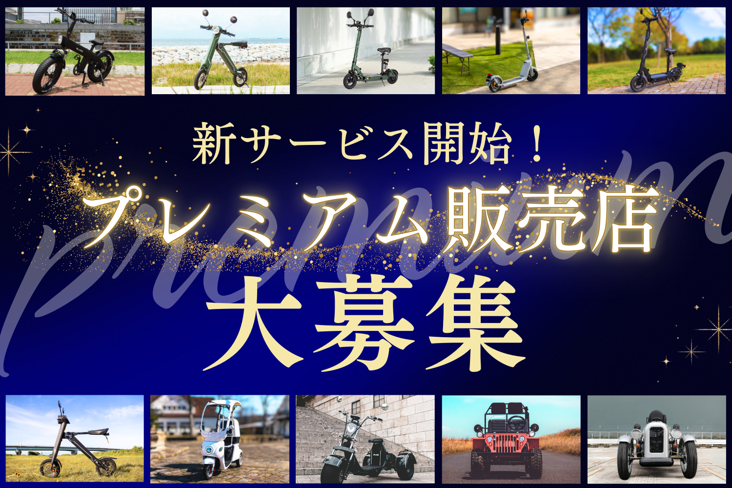 新サービス開始】㈱ブレイズが、法人向けに「プレミアム販売店制度」を