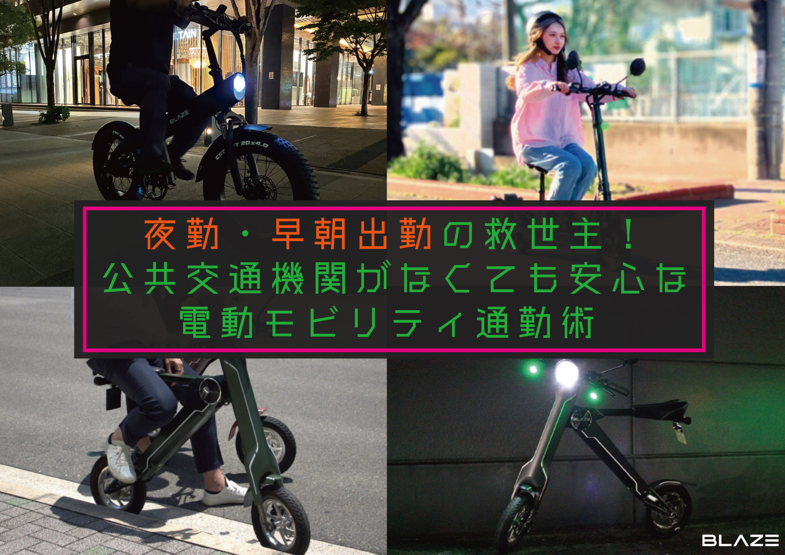 夜勤・早朝出勤の救世主！公共交通機関がなくても安心な電動モビリティ
