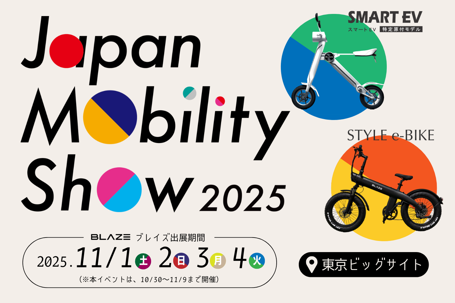 電動モビリティメーカー(株)ブレイズが「Japan Mobility Show 2025」に