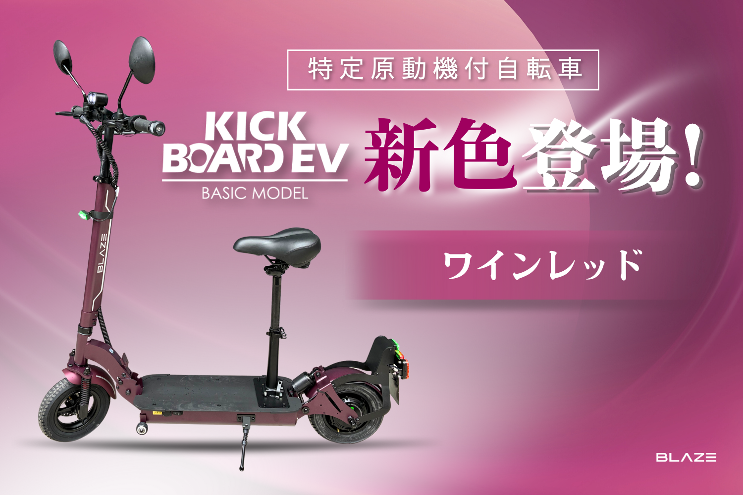 新色登場】㈱ブレイズの特定原付「キックボードEV ベーシックモデル